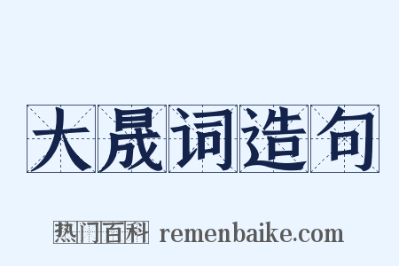 大晟词造句是什么意思的图片